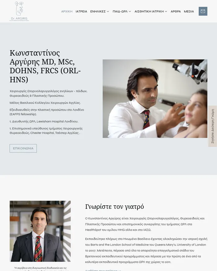 Στιγμιότυπο της αρχικής σελίδας του Dr. Argiris